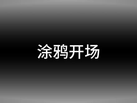 学习99种剪辑手法:涂鸦开场#剪辑 #剪辑教程 #剪辑视频 #剪映 #剪映视频制作