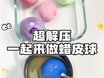 一起来做蜡皮球 #粘土#大人也要玩玩具#解压#解压玩具