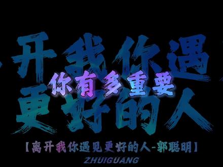 我发现你是谁也代替不了#离开我你遇见更好的人 #dj