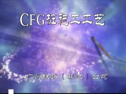CFG桩标准化施工工艺 #致敬奋斗者