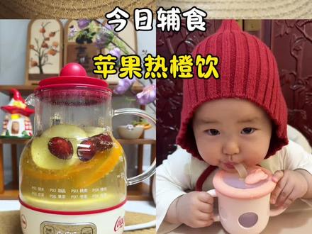 秋冬季节给宝宝安排爱喝的小甜水,苹果和橙子都富含丰富的维生素,酸酸甜甜,宝宝超爱喝#辅食 #辅食教程 #真实生活分享计划 #可口可乐#养韵壶