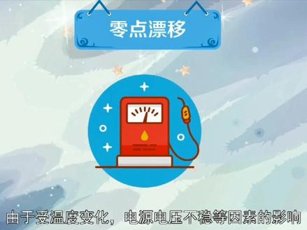 什么是#零点漂移?快来跟圈圈一起来了解一下吧!#涨知识 #仪器仪表 #仪表知识