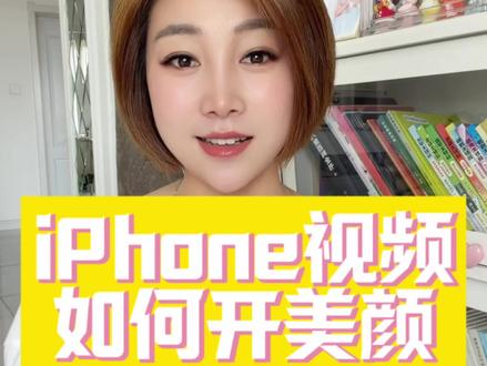 iPhone视频美颜 #iphone小技巧 #iphone隐藏功能 #干货分享