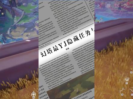 #幻塔新春塔建队 #幻塔 #幻塔攻略 幻塔的隐藏任务藏的很深