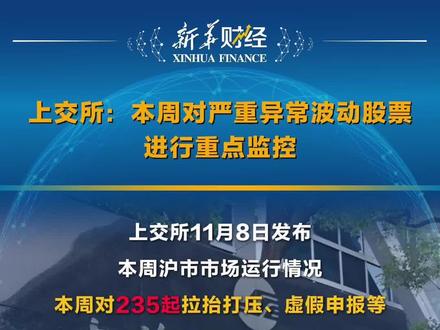 上交所:本周对严重异常波动股票进行重点监控 #上交所 #股票