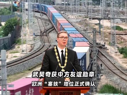 武契奇有哪些贡献?为何能获中方最高荣誉?欧洲塞铁地位正式确认 #全球创作者计划