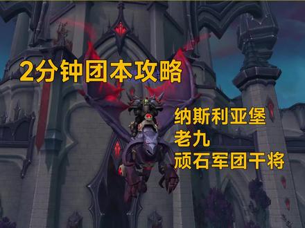 【9.27】2分钟团本攻略 - 纳斯利亚堡H难度老九 - 顽石军团干将 #魔兽世界