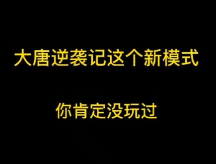 你们成功了吗#大唐逆袭记 #抖音小游戏 #捡1亿坨粑粑 #游戏鉴赏官 #小游戏 #古风模拟经营 #学生党