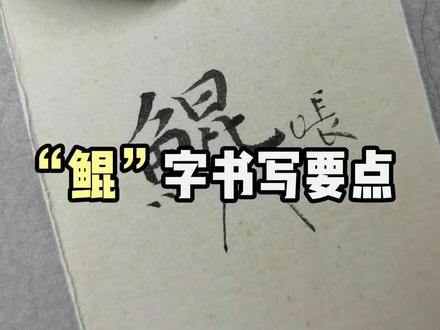 鲲字的写法,你知道吗? #书法与艺术 #传统文化 #学习书法
