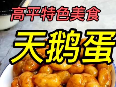 山西高平十大碗里的特色,天鹅蛋,#红薯丸子油炸做法 #天鹅蛋#红薯丸子
