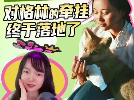 在👖举办《重返狼群十周年特别纪念版》特别放映会,我又被格林的故事感动到眼泪狂飙。这次放映在某种意义上来说,是让我们与格林这位互联网上“特殊的家人”的一次团聚。而我,也在隐藏的剧情中,重新理解了格林故事的另一面…
#纪录片重返狼群独家放映会 #谢楠说最好的爱是还你以野性 #重返狼群十周年特别纪念版 #影娱年味不打烊 #影娱漫谈编辑部