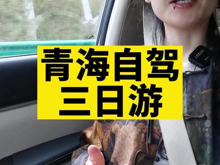青海3天自驾游攻略#自驾游 #旅游 #攻略 #风景 #在路上
