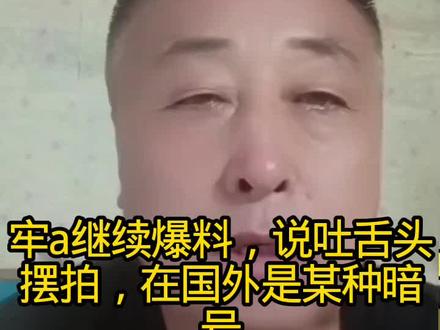 吐舌头摆拍竟然是国外的某种暗号