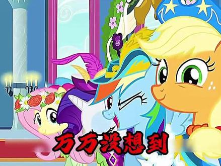 谁能想到,中国的马年,让小马宝莉迎来了史诗级加强
#小马宝莉 #王者荣耀 #童年动画 #充能计划 #动画片