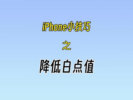iPhone 小技巧:降低白点值,夜猫子必备!
#ios技能 #iphone使用技巧 #数码科技 #手机使用技巧