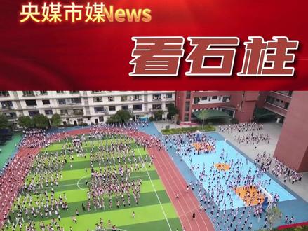 #央媒市媒看石柱 重庆广电-第1眼TV|石柱:“体育家庭作业”助力孩子健康成长 #石柱融媒