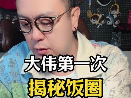 大伟第一次揭秘饭圈#正能量 #饭圈