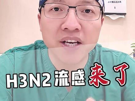 H3N2流感来了 #h3n2流感 #流感 #热点