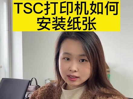 TSC台半标签打印机该如何安装纸张 今天我们教大家一下耗材的安装#不干胶标签 #标签打印机 #我要上热门 #亚马逊 #源头实力厂家