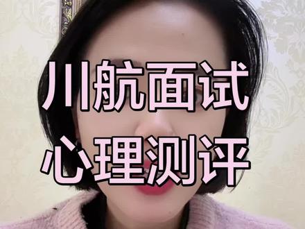 川航面试,心理测评 #空乘面试 #空姐 #空乘招聘 #川航面试 #川航 @空乘培训王老师
