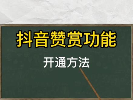 赞赏功能开通方法#抖音赞赏功能 #短视频运营 #赞赏功能开启 #抖音赞赏 #知识分享