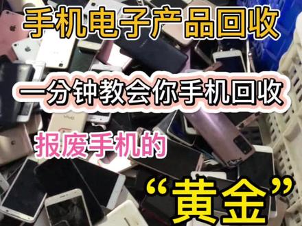 大家好!我是回收废旧手机,今天一分钟教你们学习回收手机#手机回收表格大全 #旧手机回收新手入行 #手机维修 #旧衣服回收 #废品收购站