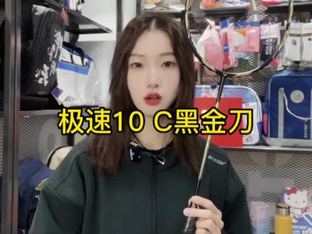 极速10黑金刀#羽毛球 #羽毛球装备 #运动装备