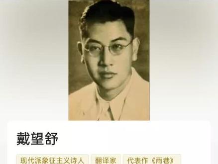 现代派象征主义诗人~#上热门🔥 戴望舒