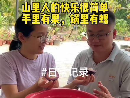 山里人的快乐很简单,手里有果,锅里有螺 #真实生活分享计划 #我的乡村生活 #新农人计划 #vlog日常