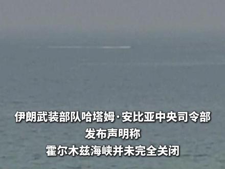 伊朗武装部队警告特朗普!#中东局势