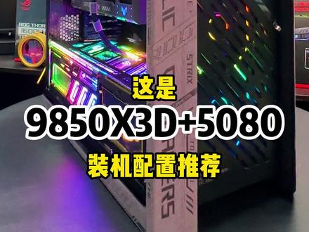 #amd9850x3d 9850X3D+5080的搭配推荐它来了#diy电脑 #9850x3d #5080显卡 #华硕太阳神