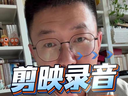 剪映录音他来了 #剪映录音 #有声书 #配音