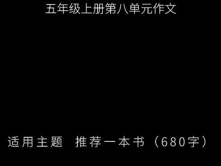 五年级上册第八单元作文,推荐一本书 每当我仰望星空时,总会想起那个金色头发的小王子——他住在一颗比房子还小的星球上,每天认真打扫三座火山,照顾一朵骄傲的玫瑰花。这就是我要推荐的《小王子》,这本书不厚,却装下了整个宇宙的温柔与智慧。#作文 #作文素材 #小学作文 #语文 #语文作文
