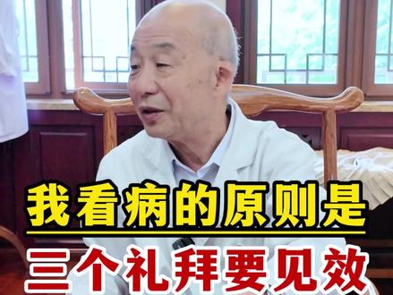 我看病的原则是,三个礼拜最少减轻一半到75%
#医者仁心 #陕西名中医李联社 #李联社 #中医 #门诊故事