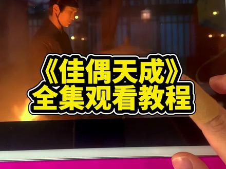 ~49682Lu309~任嘉伦新剧《佳偶天成》为了能做回人族,找了个克夫姑娘假结婚,又设计假死,姑娘不知悉还为他拼死复仇#任嘉伦#王鹤润#佳偶天成#佳偶天成开播