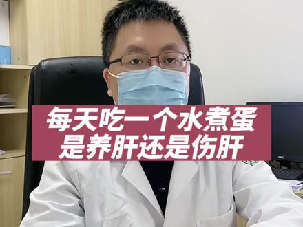 每天吃一个水煮蛋是养肝还是伤肝#医学科普 #肝脏