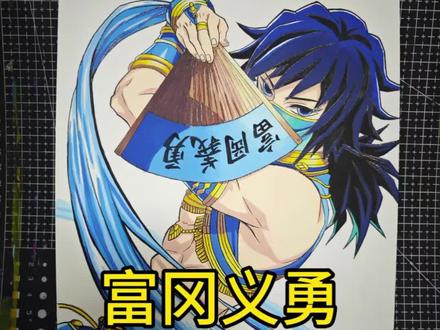画了无一郎,当然也要画义勇啦!使用画材:恩米丙烯马克笔 #恩米丙烯马克笔#手绘#青年创作者成长计划