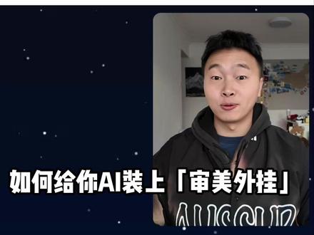 让AI变高级UI设计师:skills开启审美外挂 用 skills 的实战,让你的 AI 对 UI 设计瞬间上升 N 个档次。我用 codex 就觉得很棒了效果!!!!
#AI #ui设计 #AI工具 #我就这样开启2026