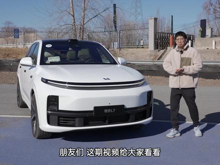 (上集)理想 L7 首发体验!去掉个座椅就叫 L7 了?
理想 L7 首发体验来了!L7 和 L8 外观内饰有啥不同?二排皇后座体验如何?没有激光雷达的 L7 Pro 辅助驾驶差多少?什么人适合买 L7?戳视频来看~#新能源汽车 #抖音汽车 #dou是好车 #理想 #理想L7 #理想L8