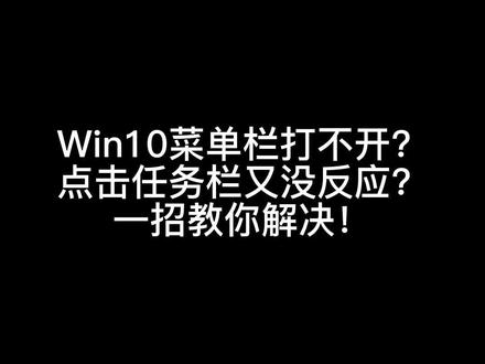 Win10菜单栏打不开? 点击任务栏又没反应? 一招教你解决!#电脑知识