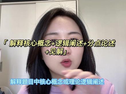 #考研专业课 论述题高分答案包含哪些部分?遇到答不出来的从什么角度思考?#23考研 #考研上岸 #考研