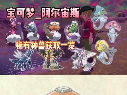 宝可梦阿尔宙斯神兽获取一览!贼详细!大梨出品必是精品!啾咪~#switch #宝可梦传说阿尔宙斯 #阿尔宙斯 #盘点 #教程 @抖音小助手 #游戏日常分享 #这个游戏很好玩 #一起玩游戏