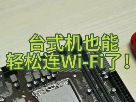 #昂达主板 #电脑装机 台式机也能轻松连WIFI了!昂达WIFI 6G与WIFI 5G一体模块,即插即用,简单易用;Realtek芯片,2.4/5GHz双频制式,干扰少、速度快!双高增益天线,可自由转动,信号更出众!昂达搭载M.2 WIFI接口主板产品,均可选购~~