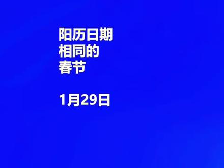 阳历日期相同的春节 -1月29日 #春节 #人文星闪耀计划