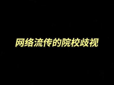 你以为的双非冲985211院校歧视,和真实的情况#考研 #27考研 #调剂 #我标记了一个知识点 #存档我的备考日常