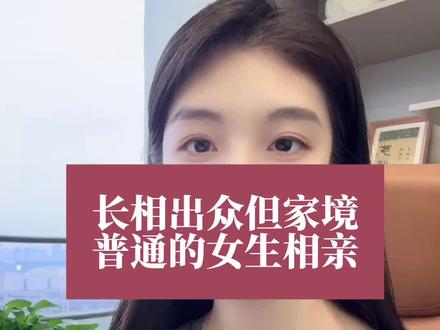 长相出众但家境普通的女生相亲#苏州