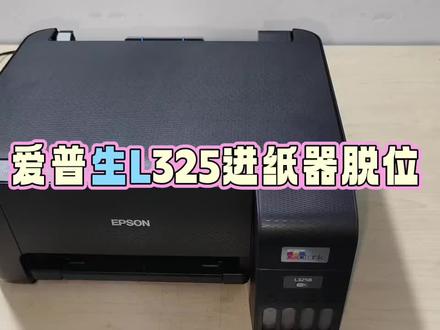 L325进纸器脱位(谨慎操作)#爱普生墨仓式打印机 #爱普生3251