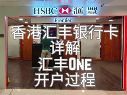 香港汇丰银行卡详解及汇丰One银行卡开户过程 #香港汇丰 #香港汇丰银行 #香港汇丰银行开户 #香港汇丰开户