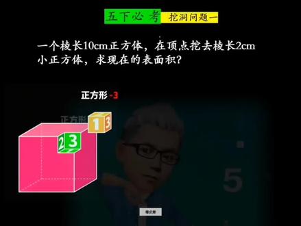 五下数学长方体、正方体顶点挖洞(一)#小学数学#数学思维 #每天学习一点点 #涨知识#五年级下册数学