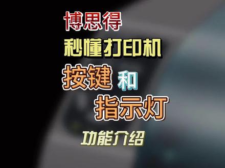 博思得打印机按键和指示灯功能介绍#博思得标签打印机 #打印机操作 #打印机